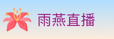 雨燕直播 logo